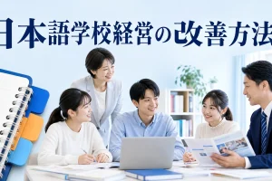 日本語学校経営の改善方法を内容別のオリジナル構図で整理した解説画像