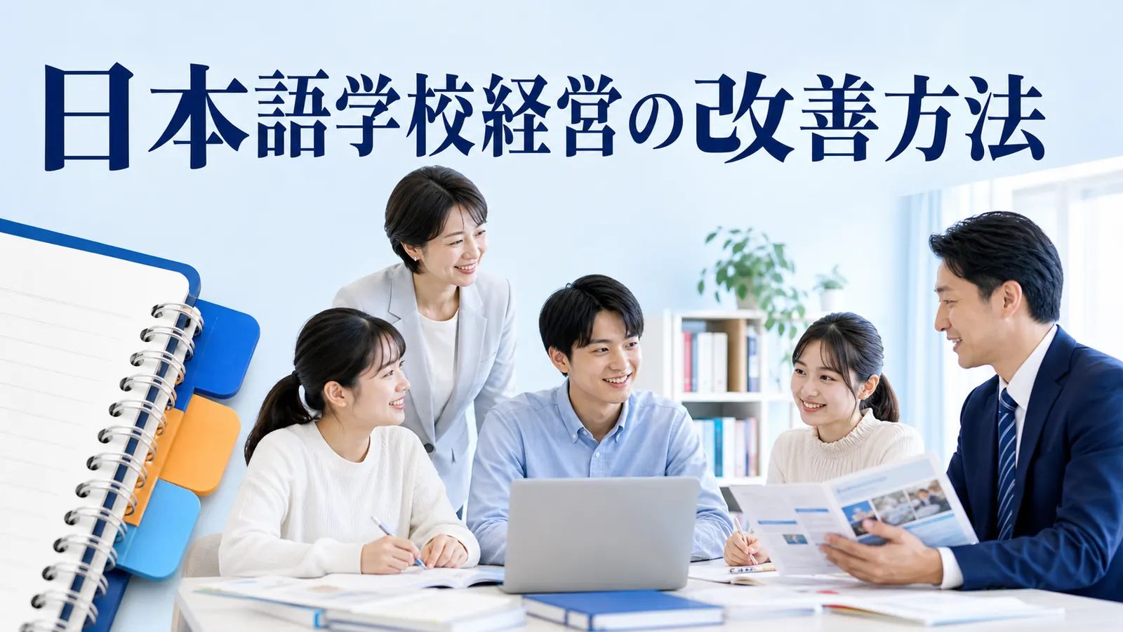 日本語学校経営の改善方法を内容別のオリジナル構図で整理した解説画像