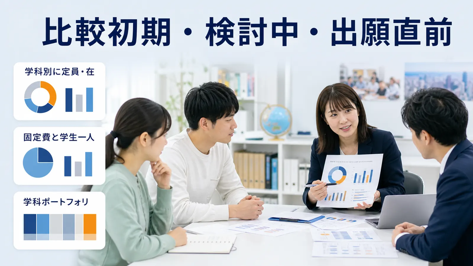 比較初期・検討中・出願直前
