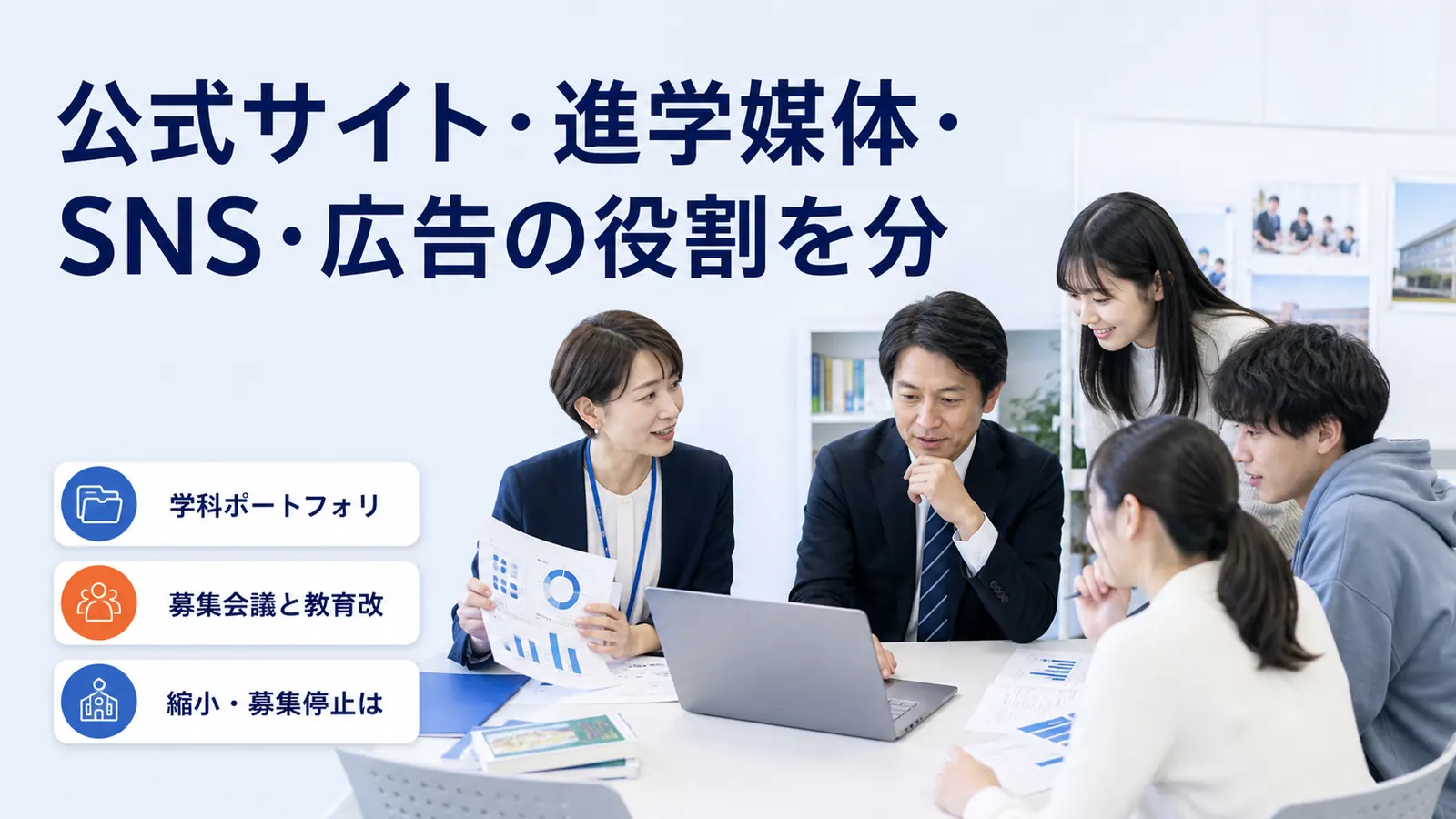 公式サイト・進学媒体・SNS・広告の役割を分