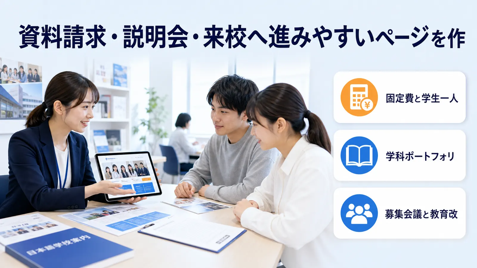 資料請求・説明会・来校へ進みやすいページを作