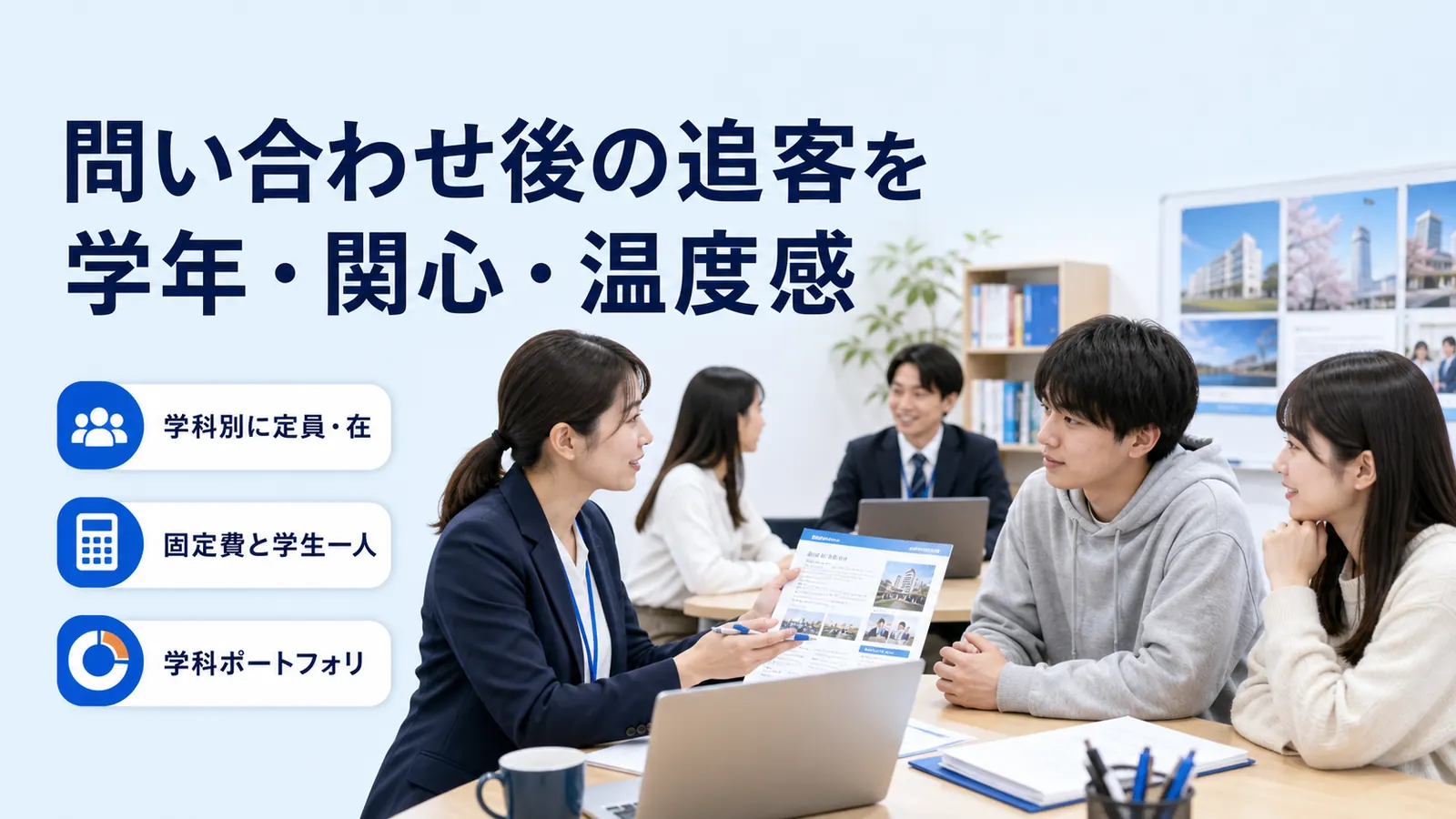 問い合わせ後の追客を学年・関心・温度感