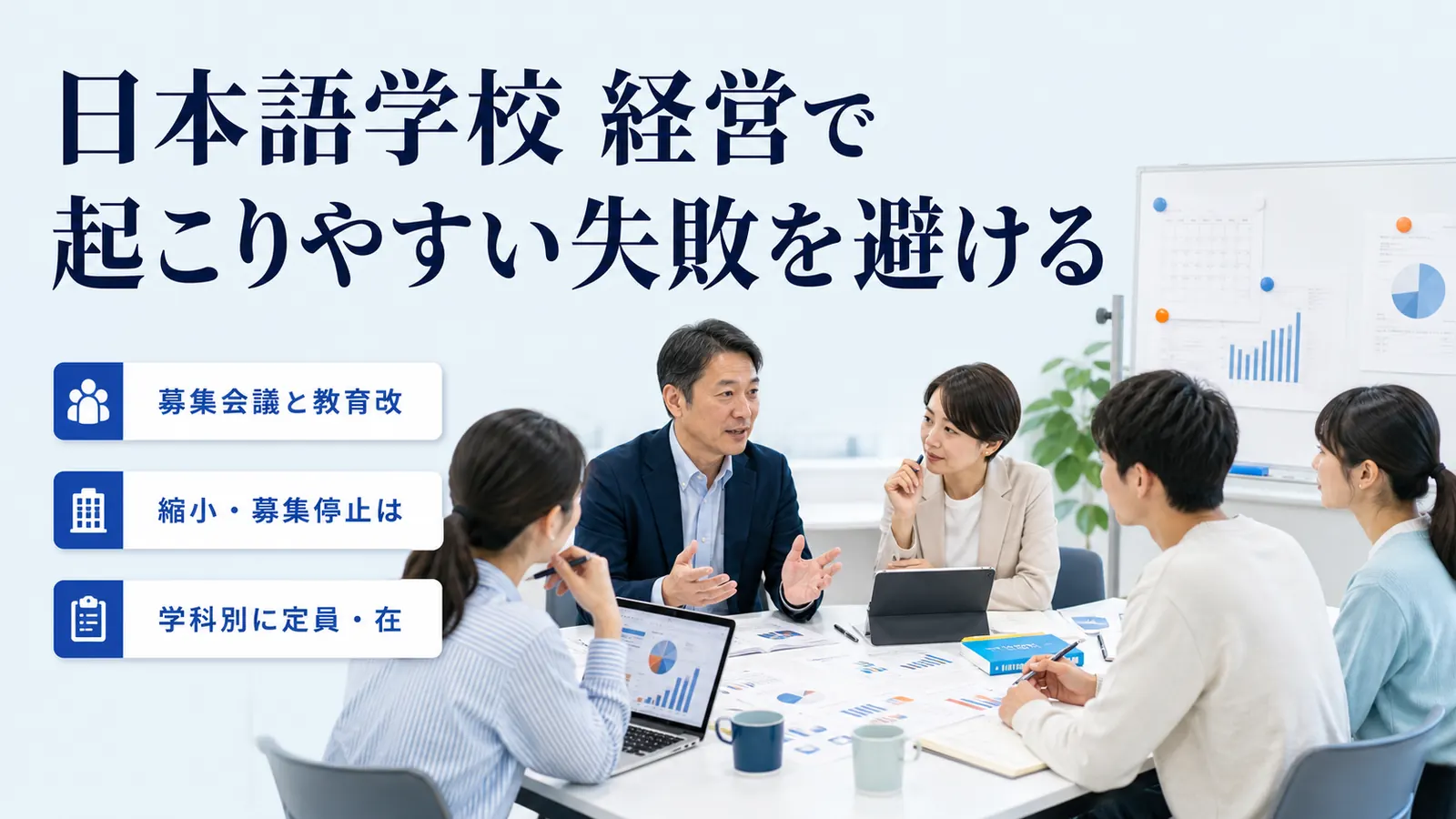 日本語学校 経営で起こりやすい失敗を避ける