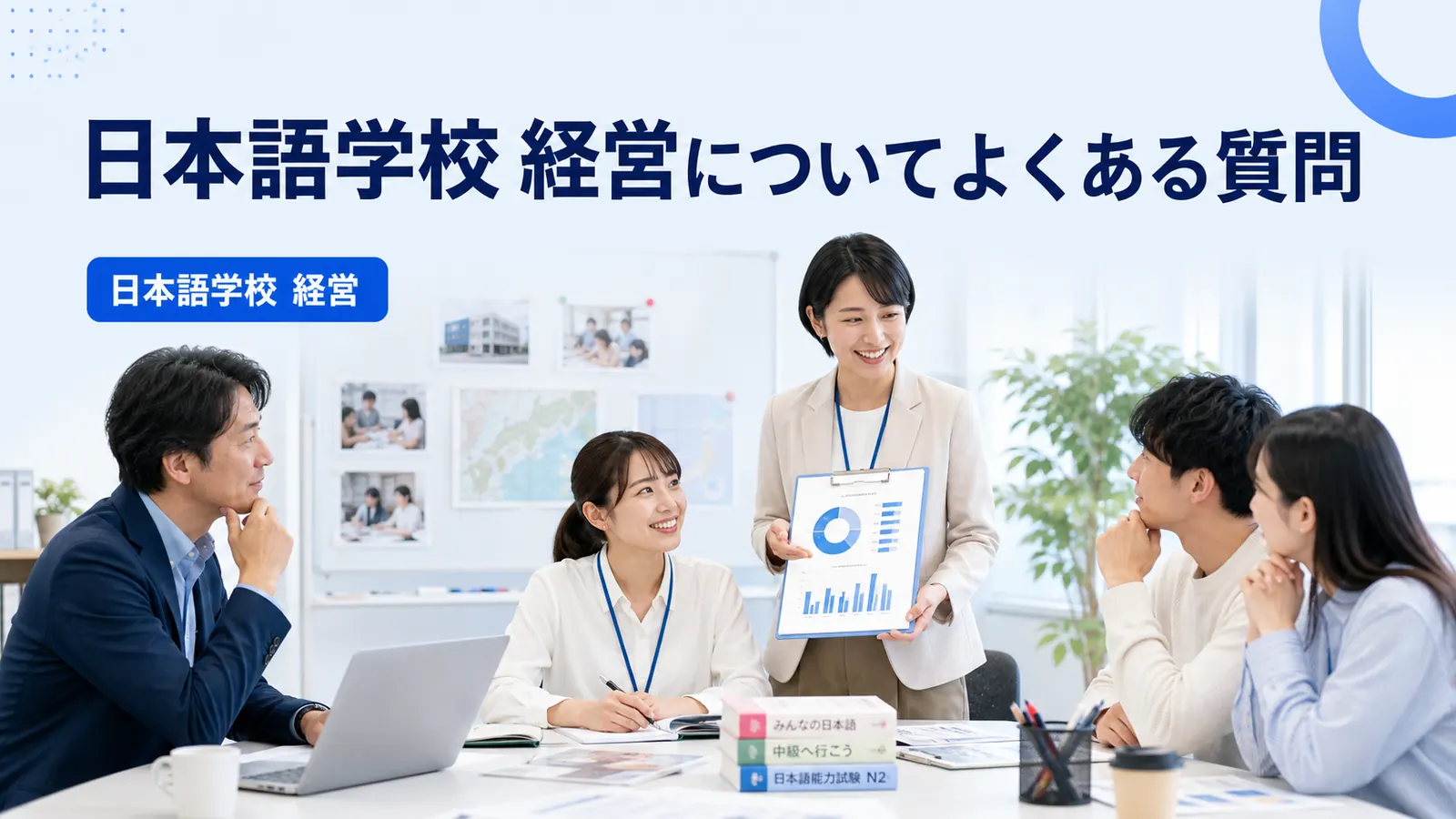 日本語学校 経営についてよくある質問