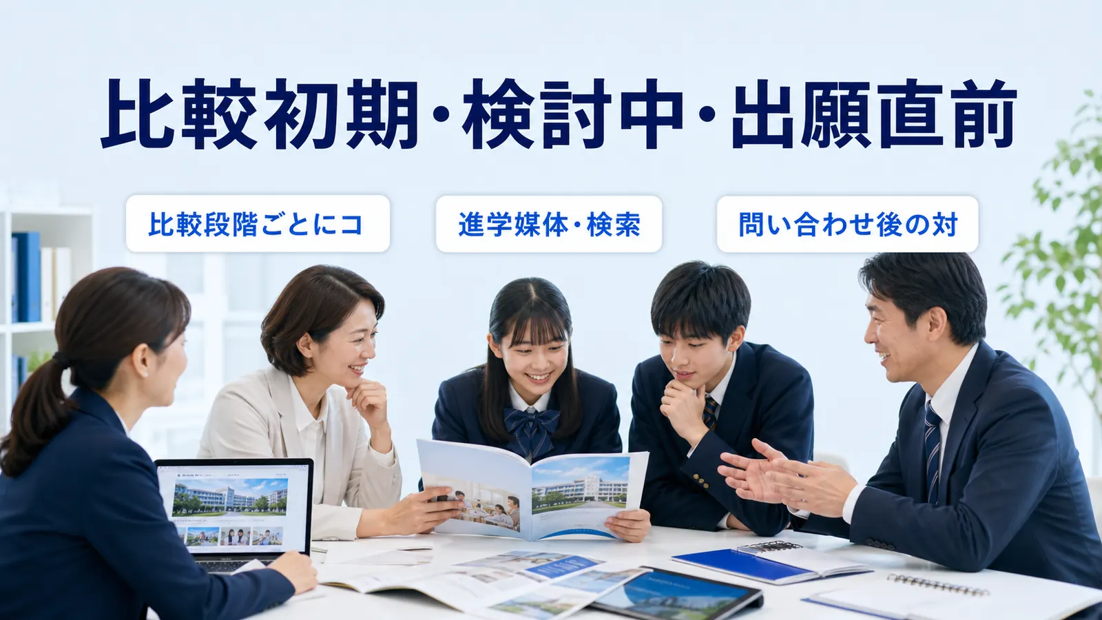 比較初期・検討中・出願直前