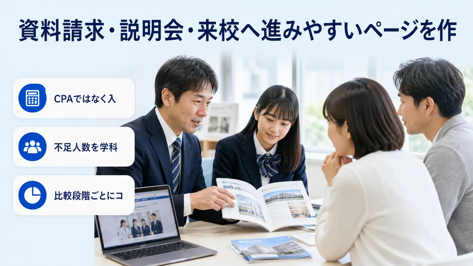 資料請求・説明会・来校へ進みやすいページを作