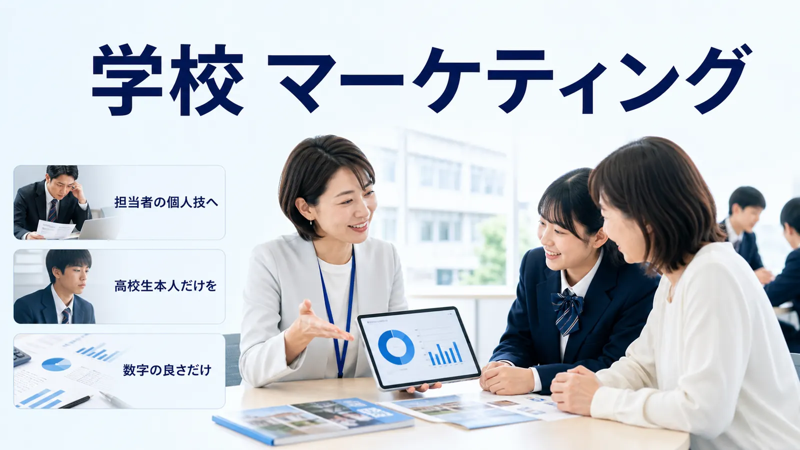 学校 マーケティング