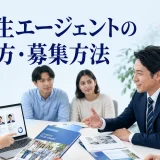 留学生エージェントの選び方・募集方法を内容別のオリジナル構図で整理した解説画像