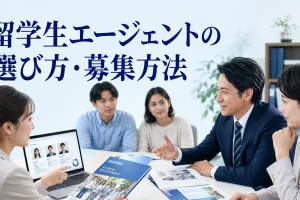 留学生エージェントの選び方・募集方法を内容別のオリジナル構図で整理した解説画像
