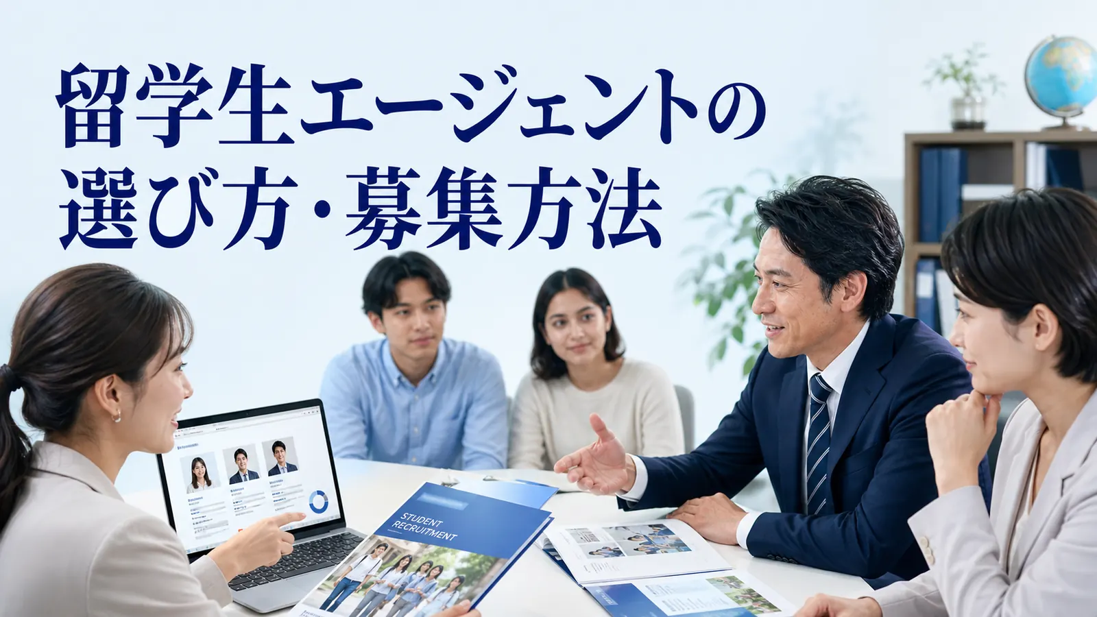 留学生エージェントの選び方・募集方法を内容別のオリジナル構図で整理した解説画像