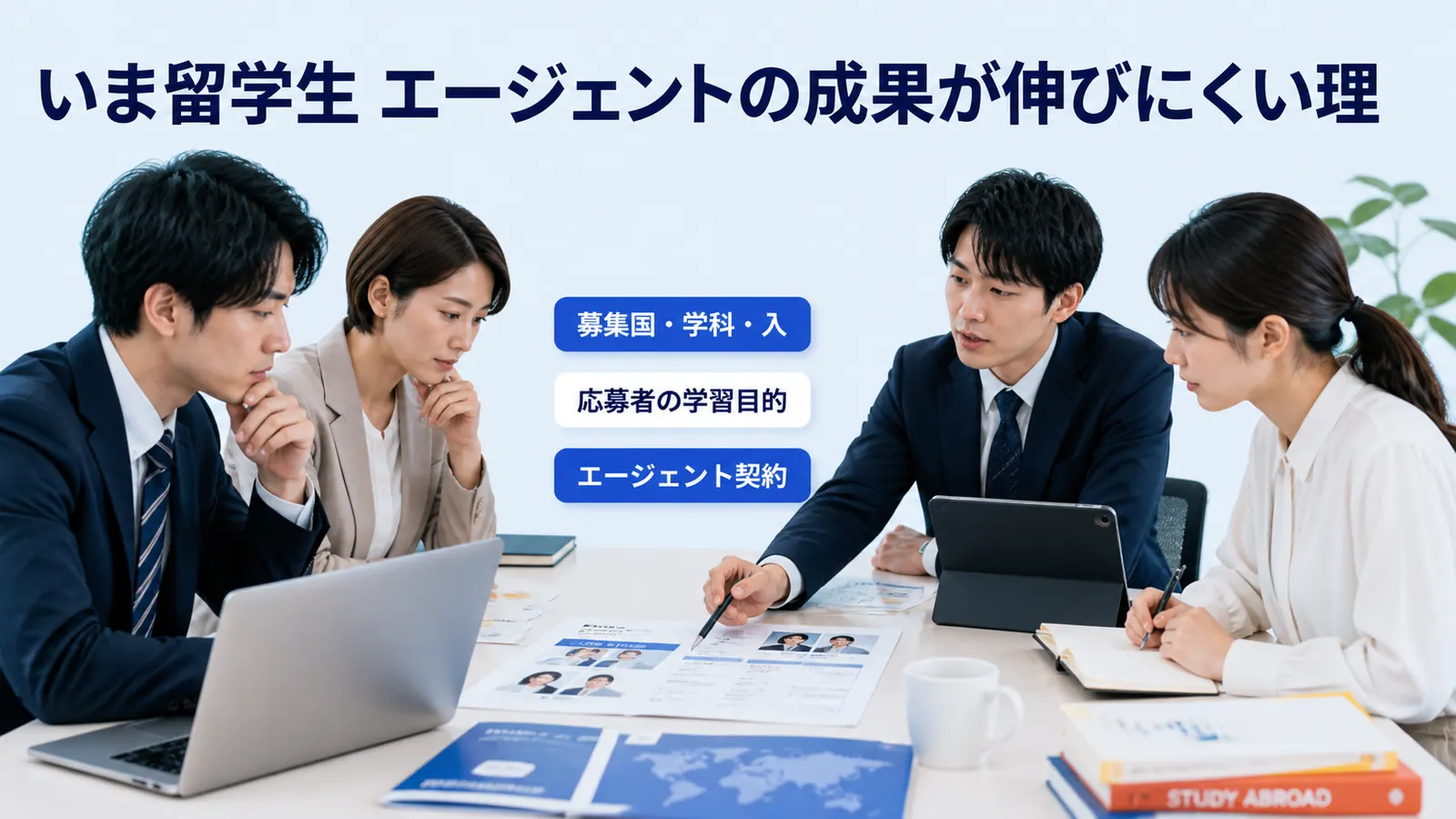 いま留学生 エージェントの成果が伸びにくい理