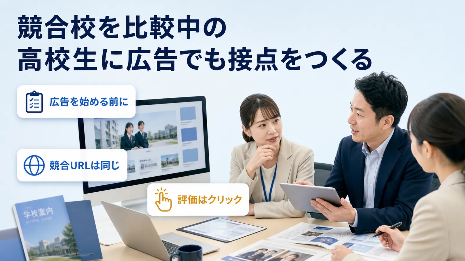 競合校を比較中の高校生に広告でも接点をつくる