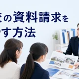 学校の資料請求を増やす方法を内容別のオリジナル構図で整理した解説画像