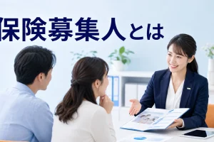 保険募集人とはを内容別のオリジナル構図で整理した解説画像