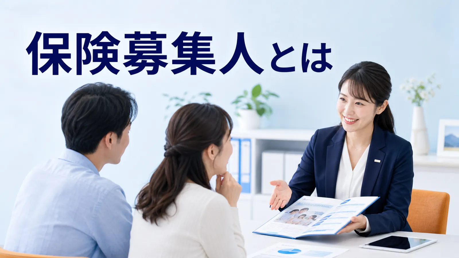 保険募集人とはを内容別のオリジナル構図で整理した解説画像