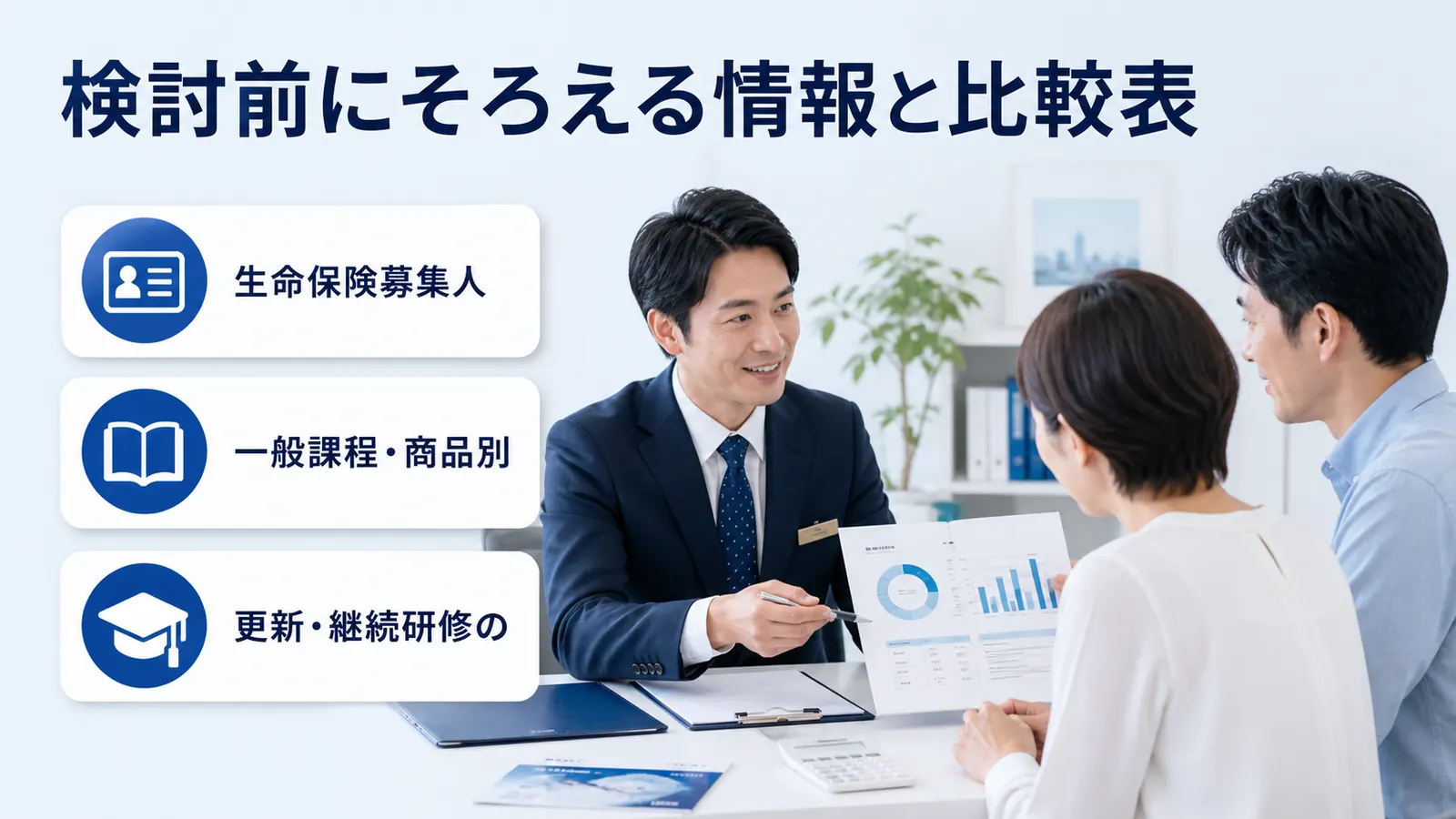 検討前にそろえる情報と比較表