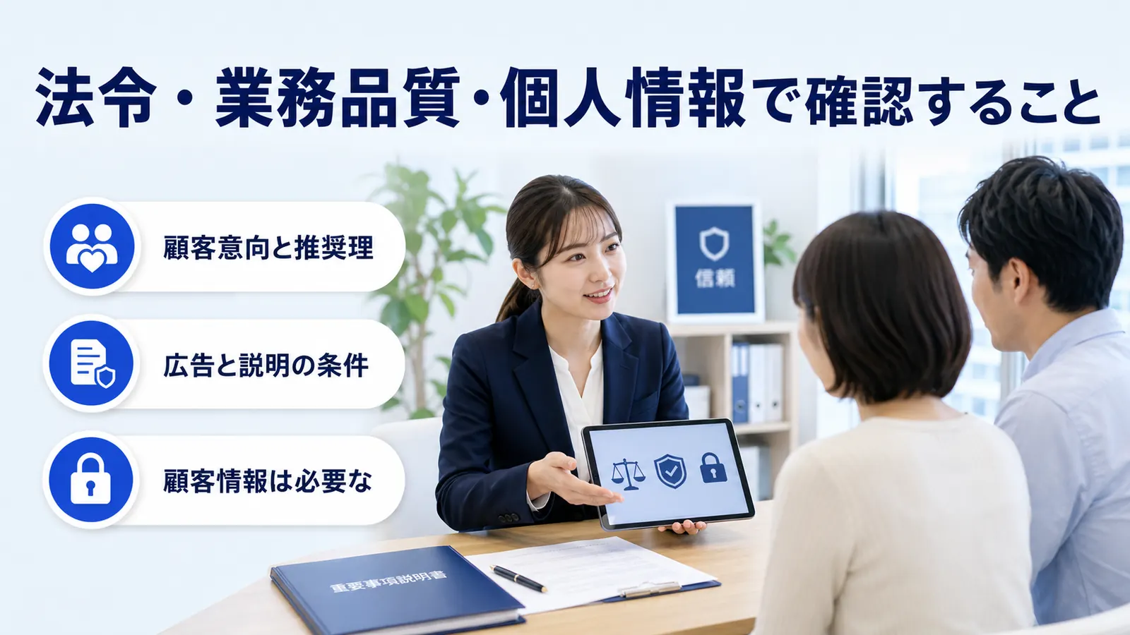 法令・業務品質・個人情報で確認すること