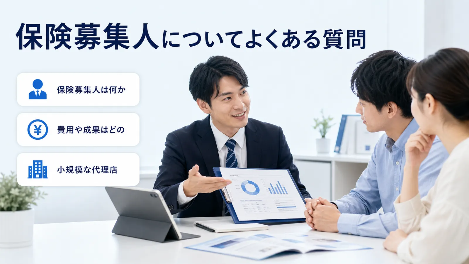 保険募集人についてよくある質問