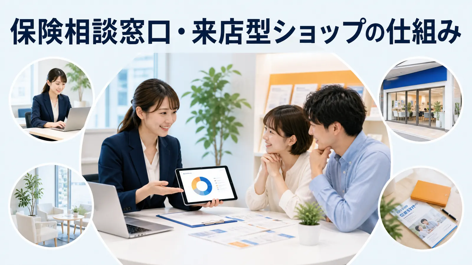 保険相談窓口・来店型保険ショップとは？選ばれ方と開業準備を解説
