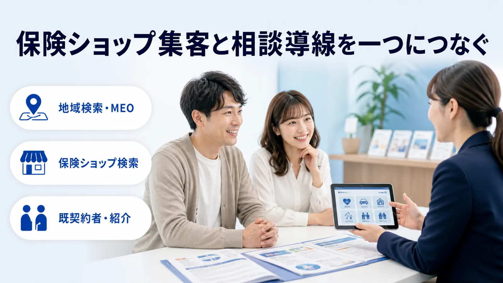 保険ショップ集客と相談導線を一つにつなぐ