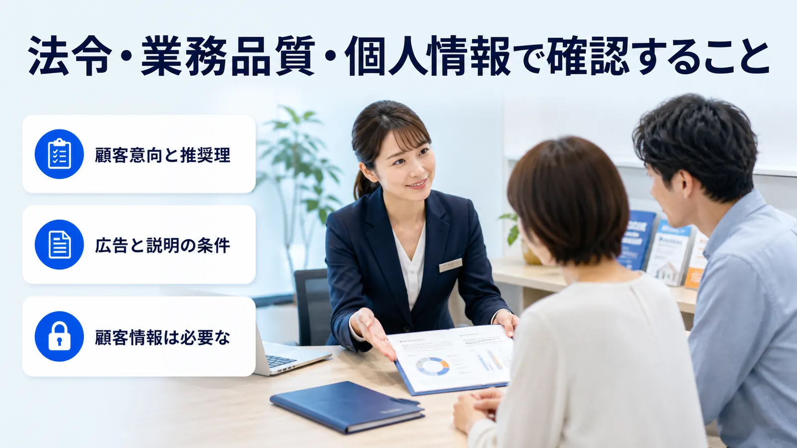 法令・業務品質・個人情報で確認すること