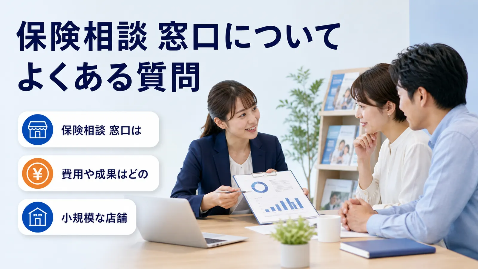 保険相談 窓口についてよくある質問
