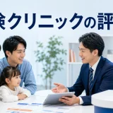 保険クリニックの評判はを内容別のオリジナル構図で整理した図解