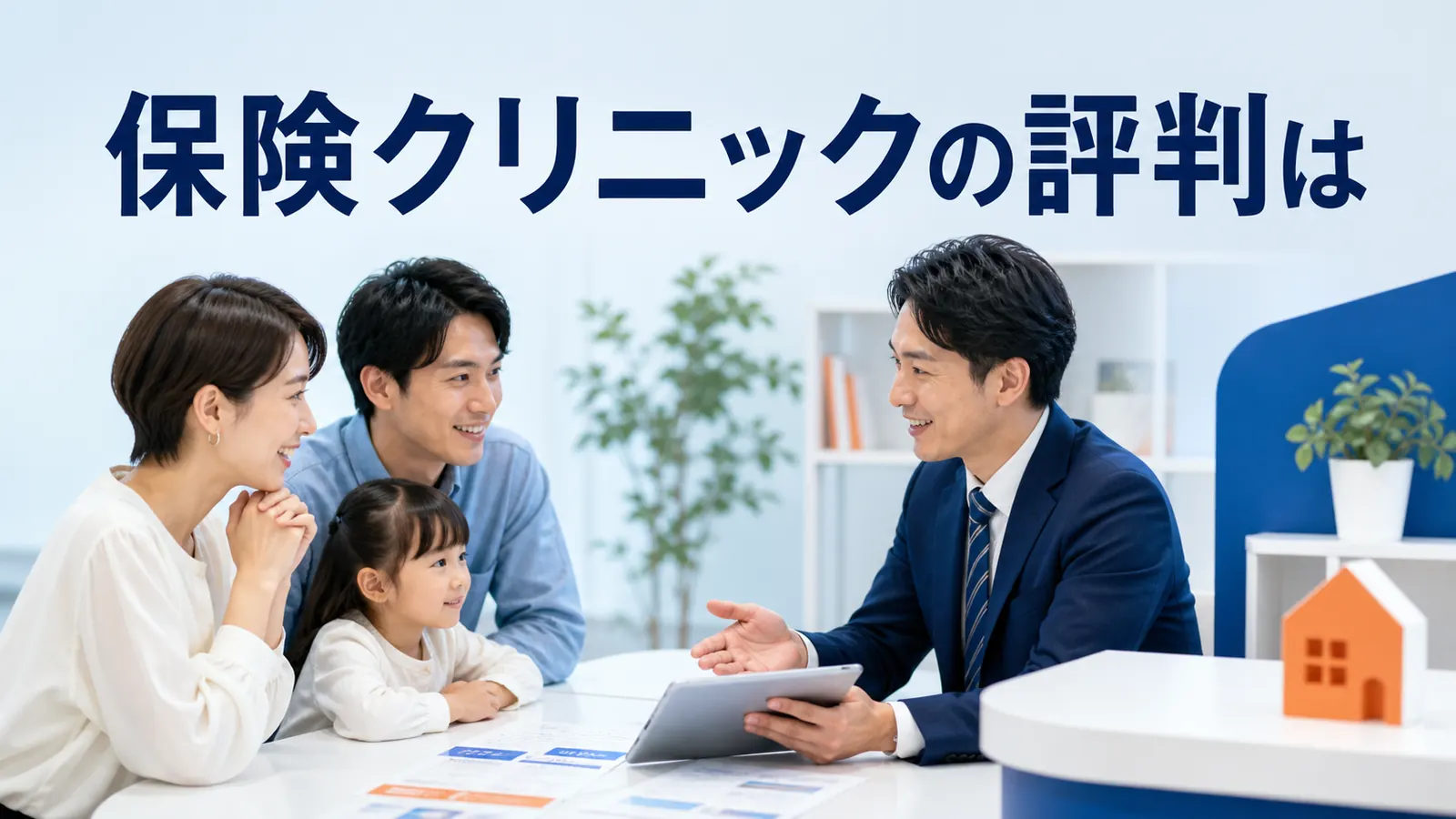 保険クリニックの評判はを内容別のオリジナル構図で整理した図解