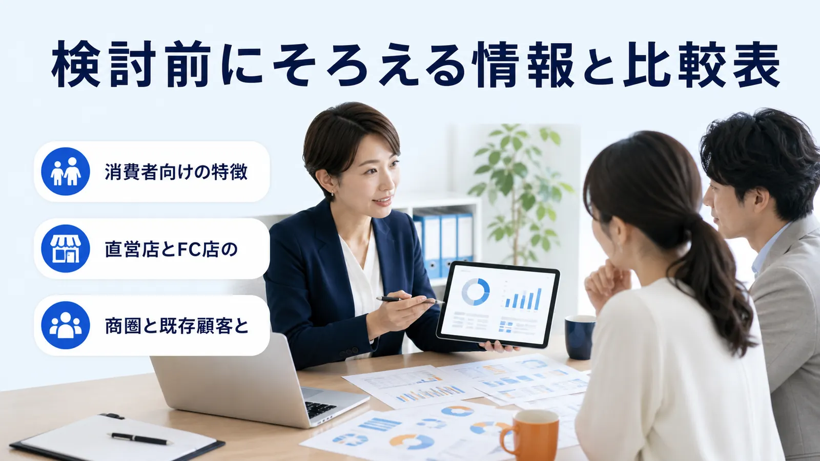 検討前にそろえる情報と比較表