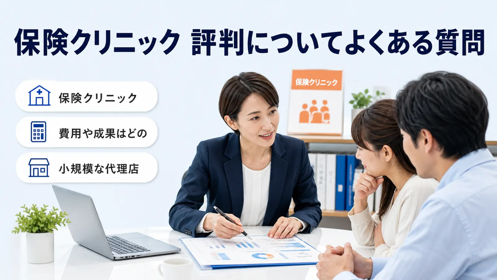 保険クリニック 評判についてよくある質問