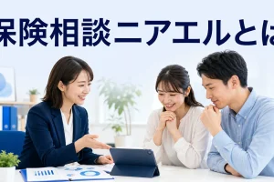 保険相談ニアエルとはを内容別のオリジナル構図で整理した図解