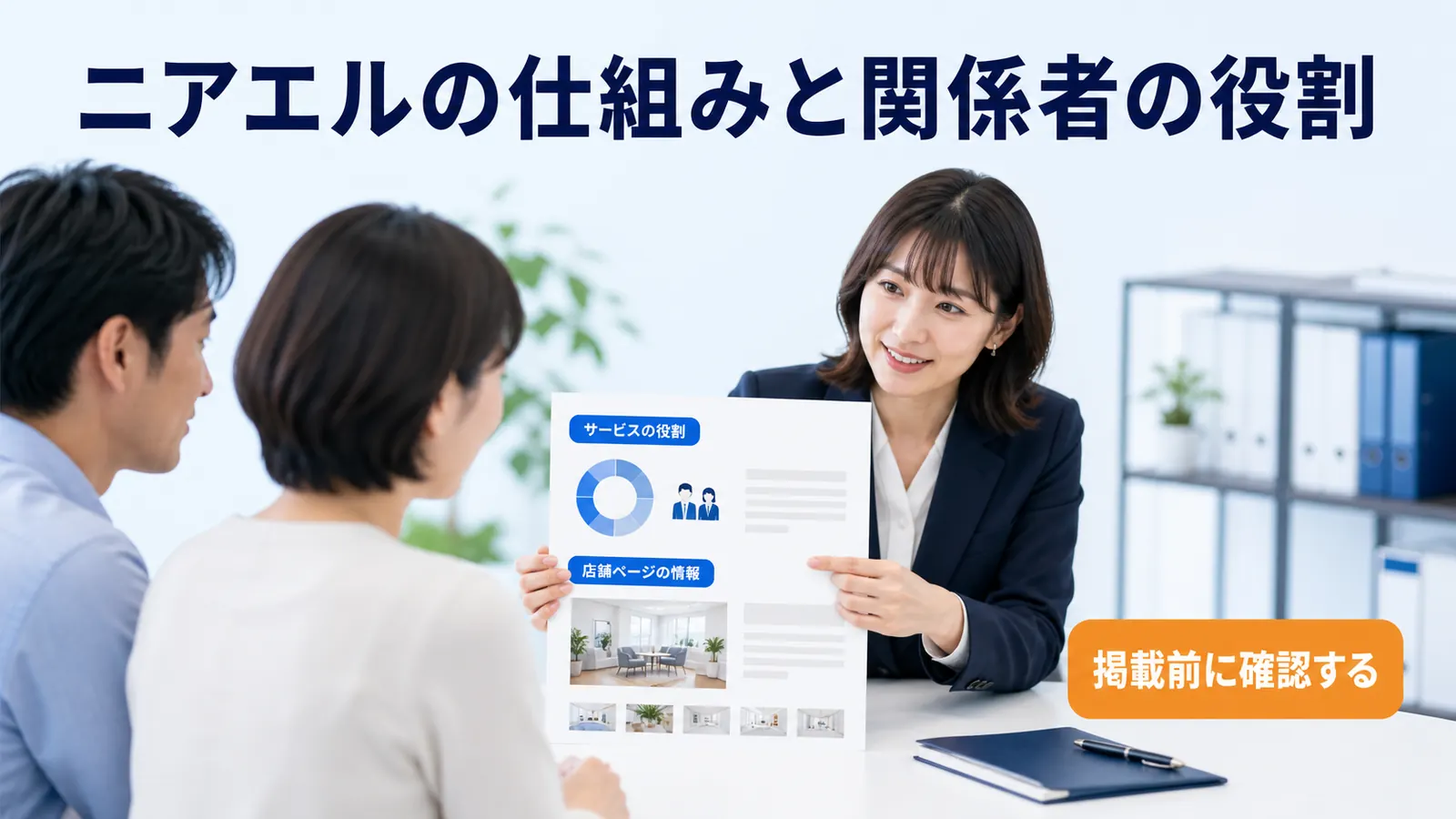 ニアエルの仕組みと関係者の役割