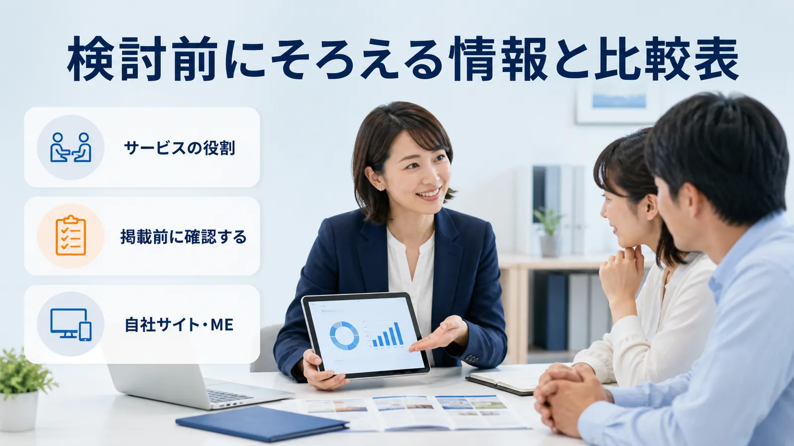 検討前にそろえる情報と比較表