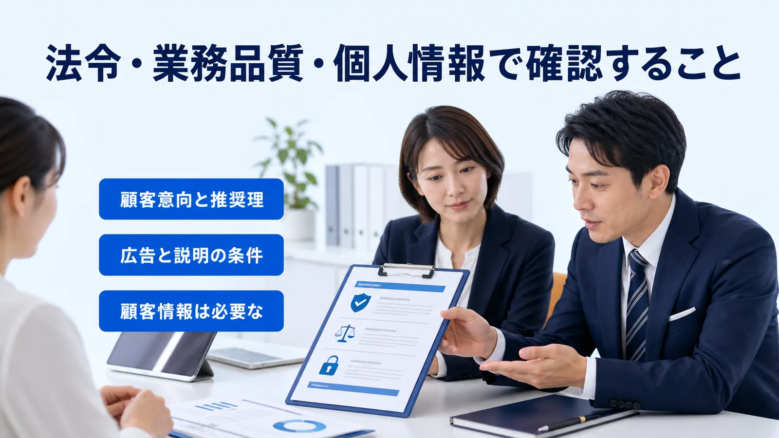 法令・業務品質・個人情報で確認すること