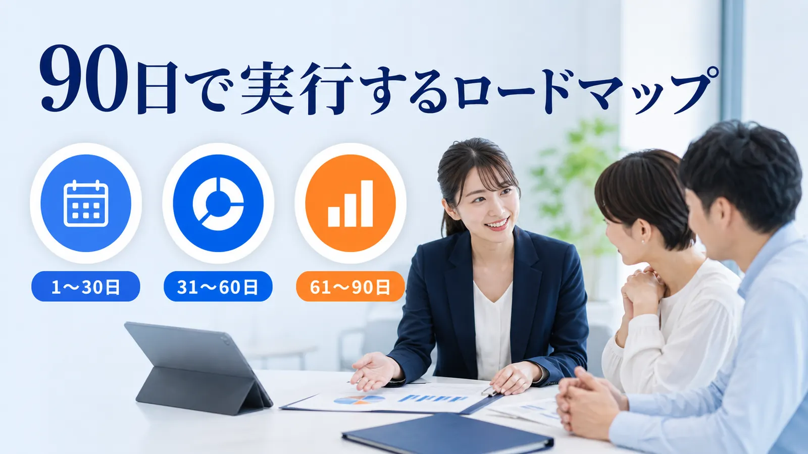 90日で実行するロードマップ