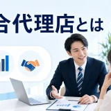 乗合代理店とはを内容別のオリジナル構図で整理した図解