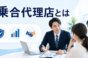 乗合代理店とはを内容別のオリジナル構図で整理した図解