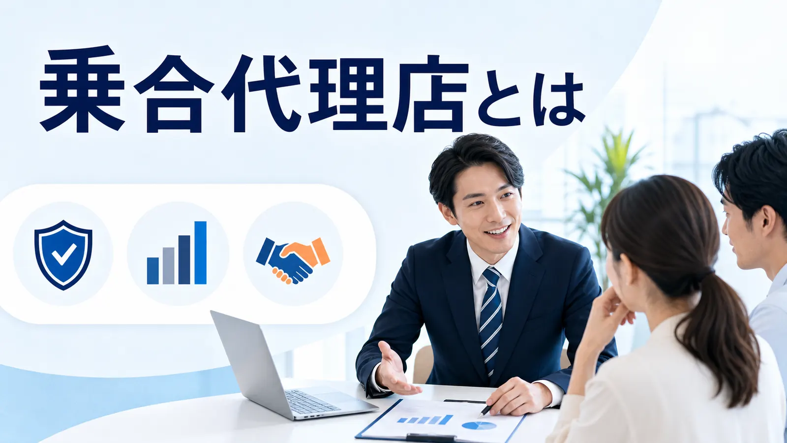 乗合代理店とはを内容別のオリジナル構図で整理した図解