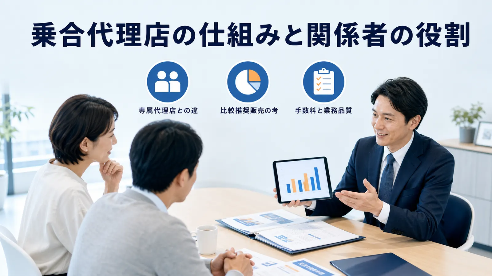 乗合代理店の仕組みと関係者の役割