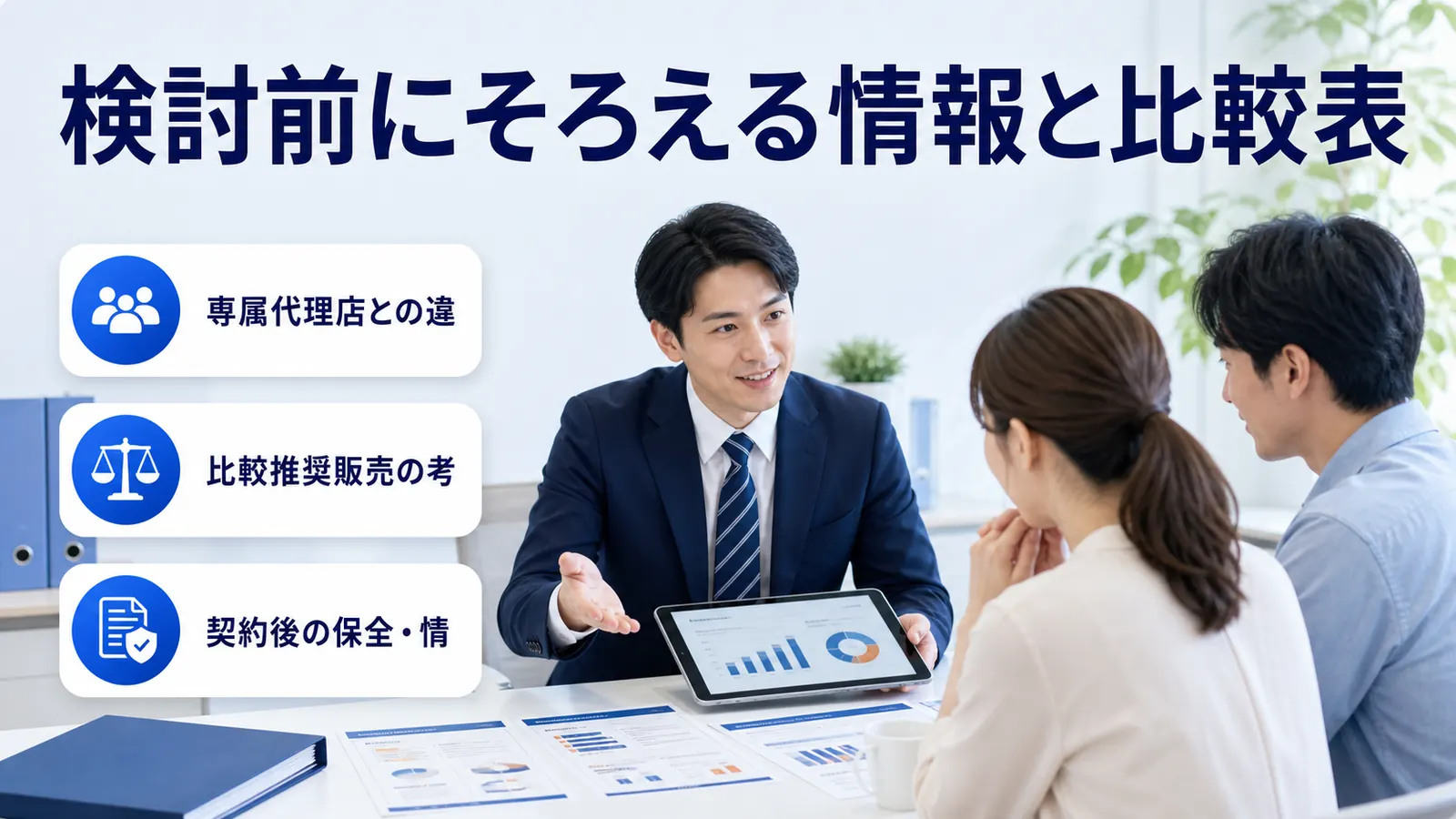 検討前にそろえる情報と比較表
