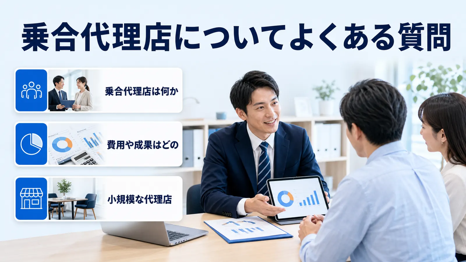 乗合代理店についてよくある質問