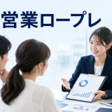 保険営業ロープレを内容別のオリジナル構図で整理した図解