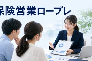 保険営業ロープレを内容別のオリジナル構図で整理した図解