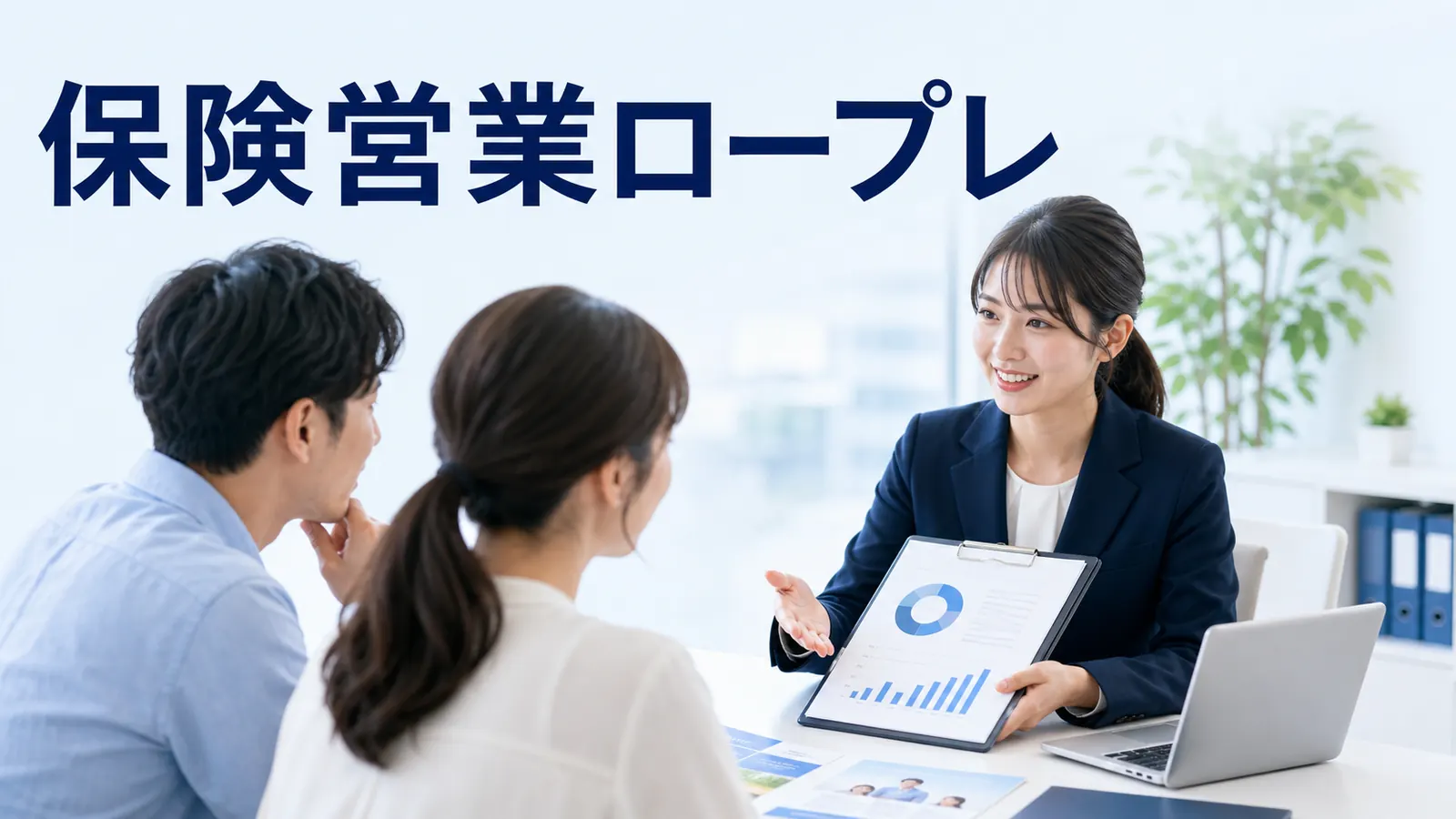 保険営業ロープレを内容別のオリジナル構図で整理した図解