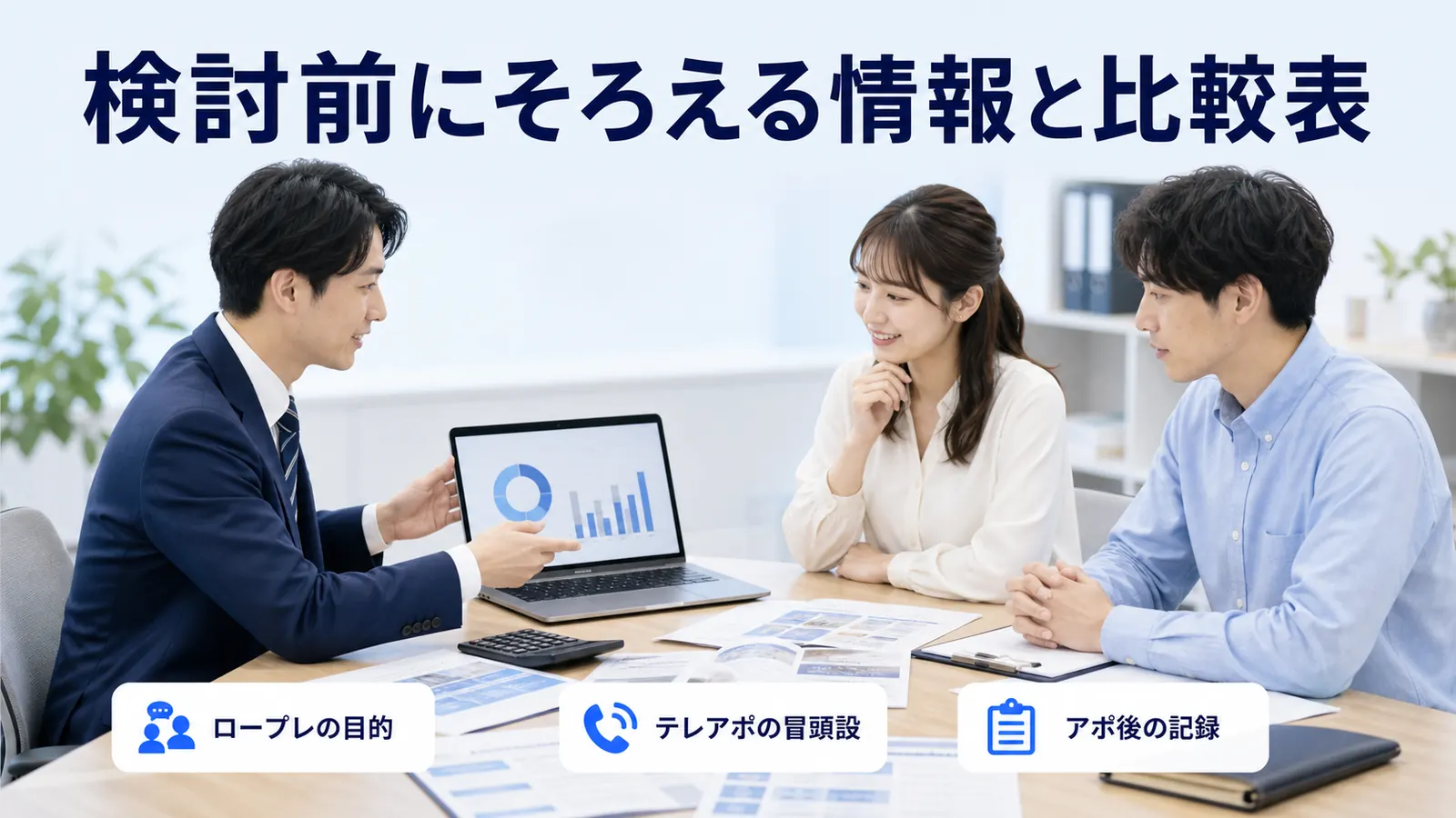 検討前にそろえる情報と比較表