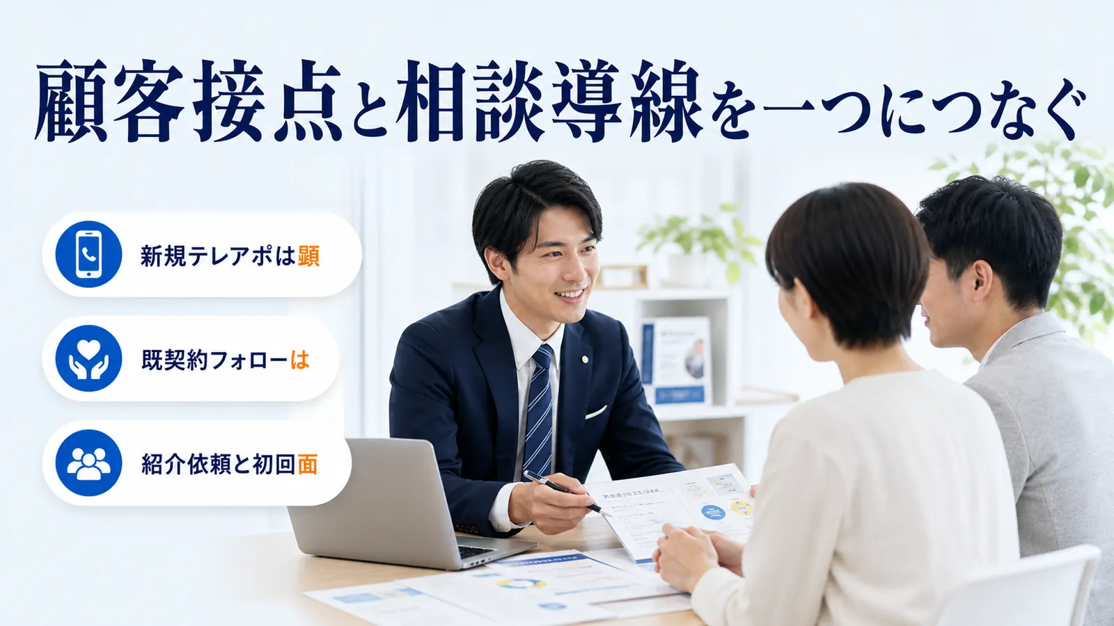 顧客接点と相談導線を一つにつなぐ