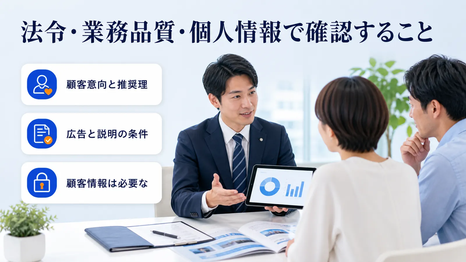 法令・業務品質・個人情報で確認すること