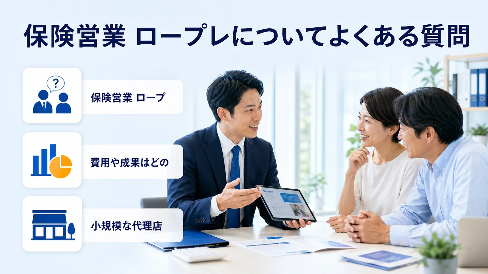保険営業 ロープレについてよくある質問