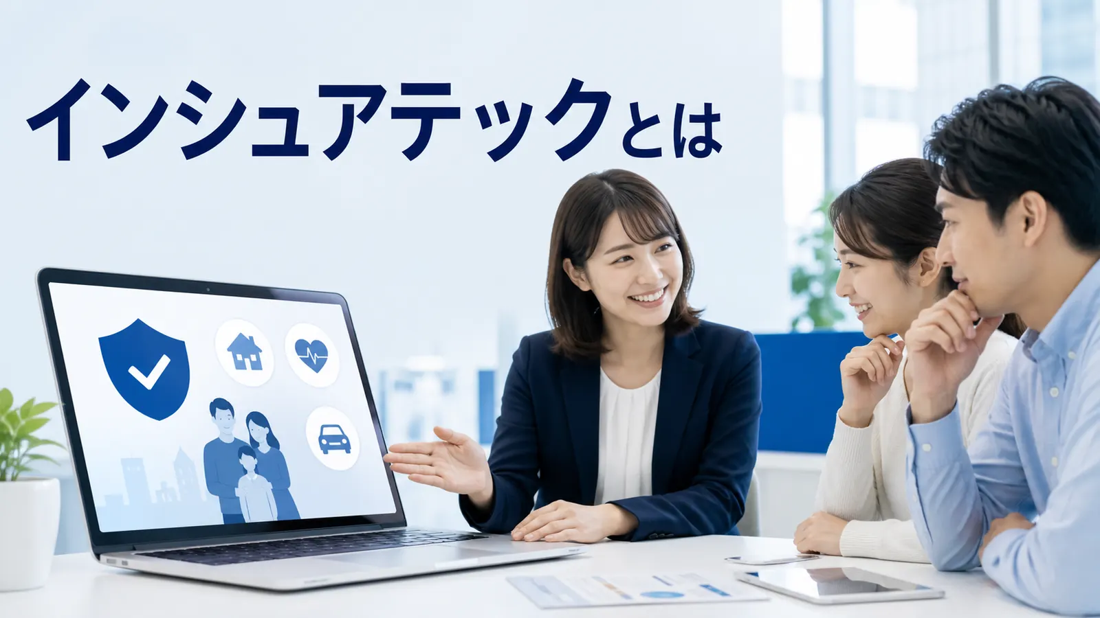 インシュアテックとは？保険事業の活用領域・導入手順・注意点を解説