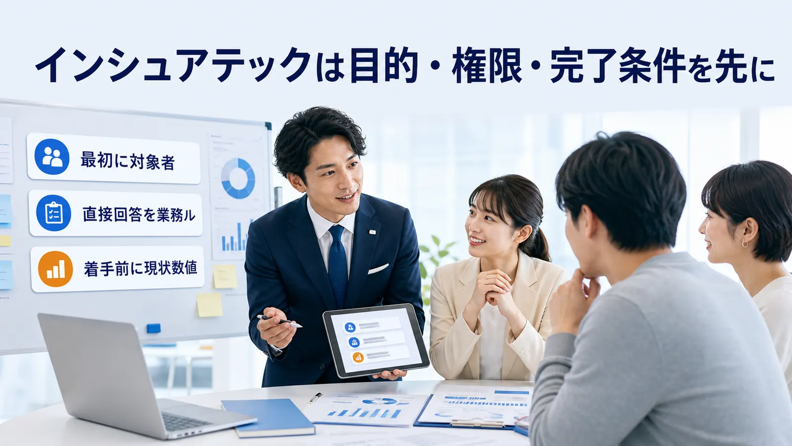 インシュアテックは目的・権限・完了条件を先に